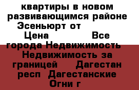 2 1 квартиры в новом развивающимся районе Эсеньюрт от 35000 $ › Цена ­ 35 000 - Все города Недвижимость » Недвижимость за границей   . Дагестан респ.,Дагестанские Огни г.